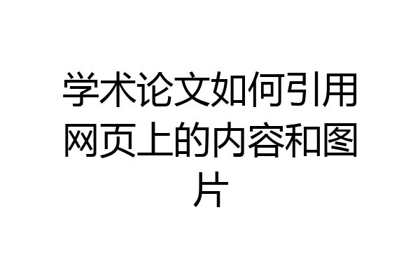 学术论文如何引用网页上的内容和图片