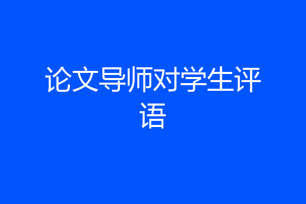 论文导师对学生评语
