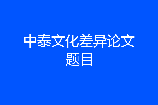 中泰文化差异论文题目