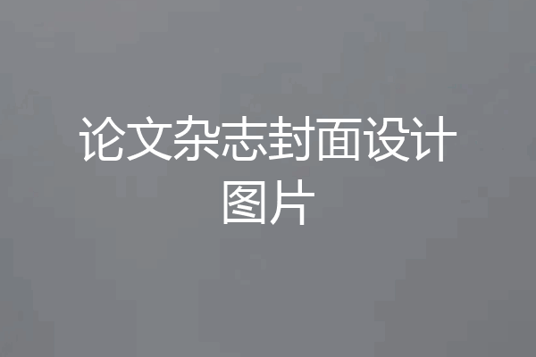 论文杂志封面设计图片
