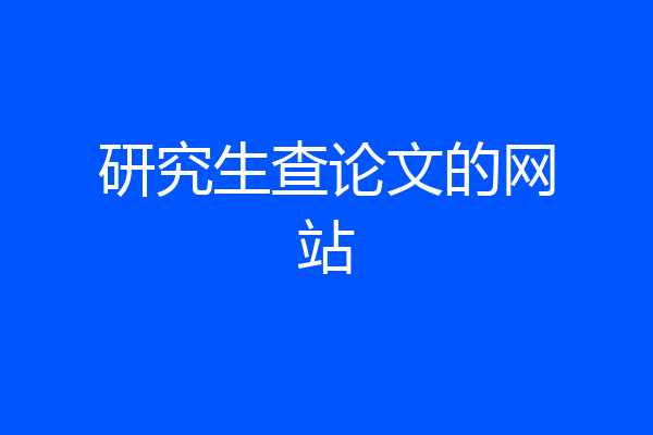 研究生查论文的网站