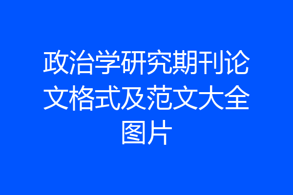 政治学研究期刊论文格式及范文大全图片