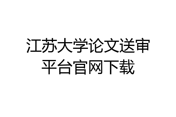 江苏大学论文送审平台官网下载