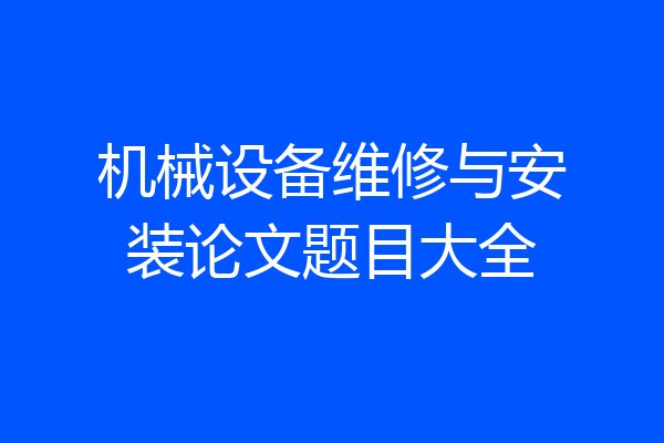 机械设备维修与安装论文题目大全