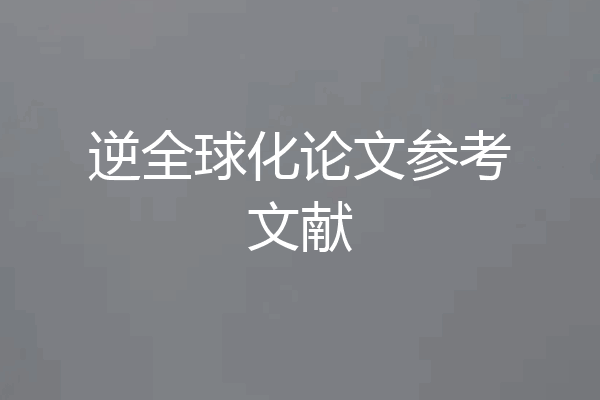 逆全球化论文参考文献