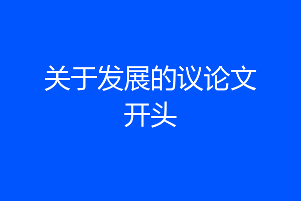 关于发展的议论文开头