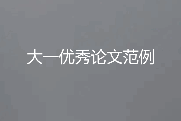 大一优秀论文范例