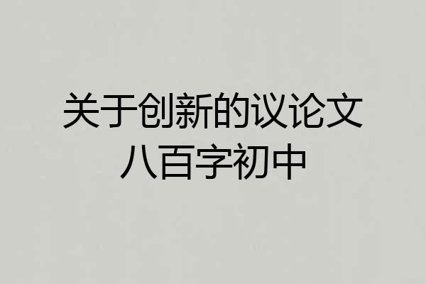 关于创新的议论文八百字初中