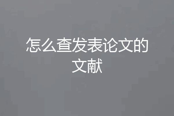 怎么查发表论文的文献