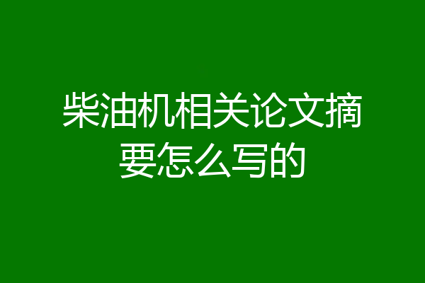 柴油机相关论文摘要怎么写的