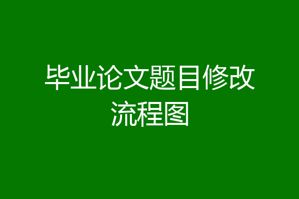 毕业论文题目修改流程图