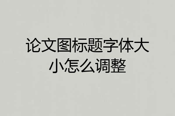 论文图标题字体大小怎么调整