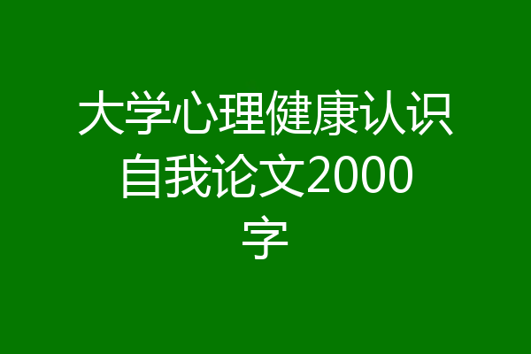 大学心理健康认识自我论文2000字