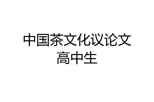 中国茶文化议论文高中生