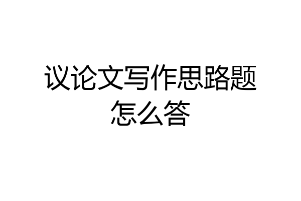 议论文写作思路题怎么答
