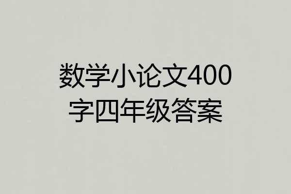 数学小论文400字四年级答案