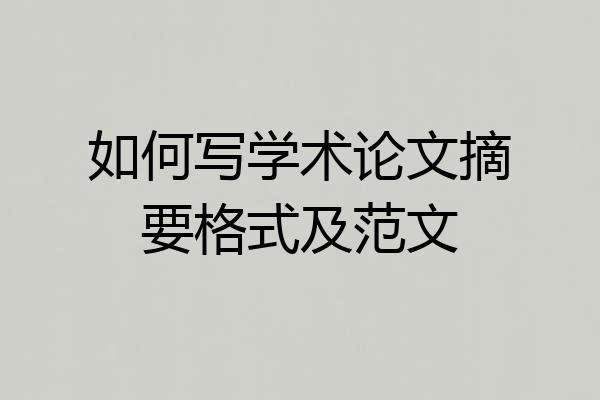 如何写学术论文摘要格式及范文