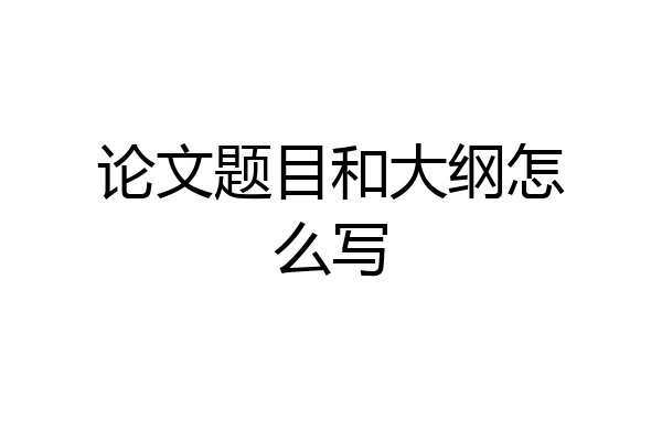 论文题目和大纲怎么写