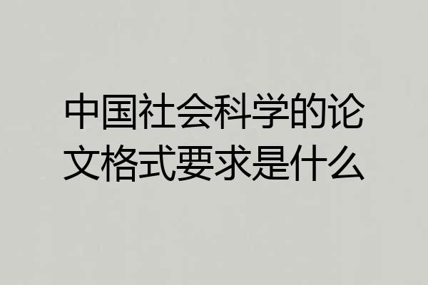 中国社会科学的论文格式要求是什么