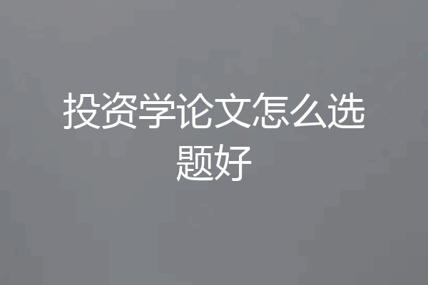 投资学论文怎么选题好