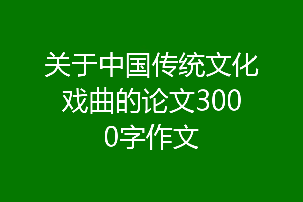 关于中国传统文化戏曲的论文3000字作文