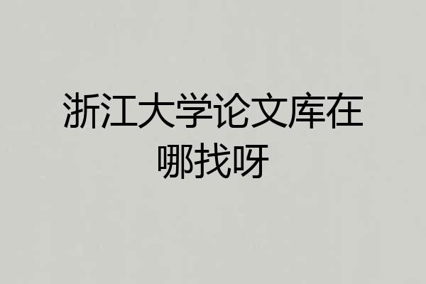 浙江大学论文库在哪找呀