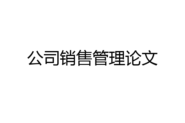 公司销售管理论文