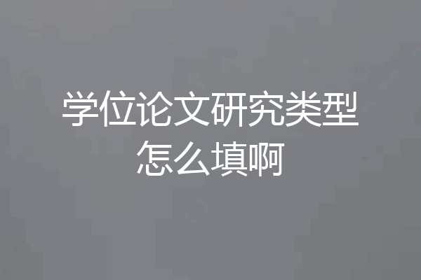 学位论文研究类型怎么填啊