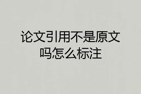 论文引用不是原文吗怎么标注