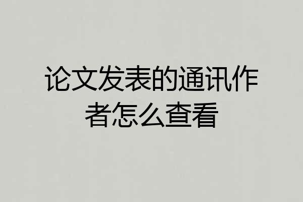 论文发表的通讯作者怎么查看