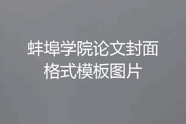 蚌埠学院论文封面格式模板图片