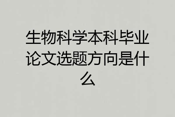 生物科学本科毕业论文选题方向是什么