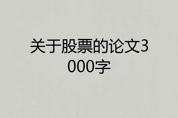 关于股票的论文3000字