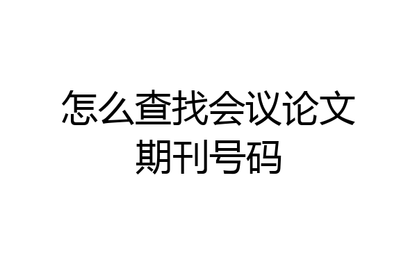 怎么查找会议论文期刊号码
