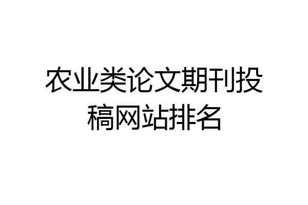 农业类论文期刊投稿网站排名