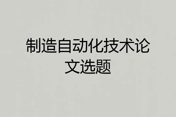 制造自动化技术论文选题