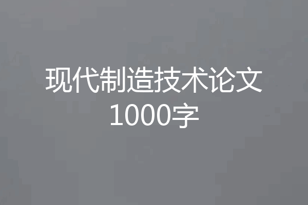 现代制造技术论文1000字