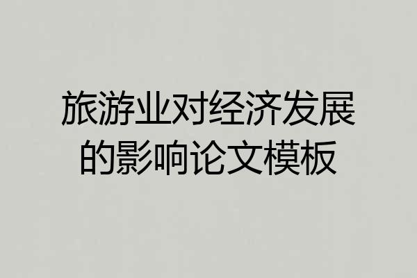 旅游业对经济发展的影响论文模板