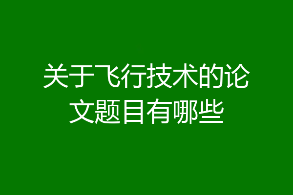 关于飞行技术的论文题目有哪些