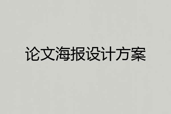 论文海报设计方案