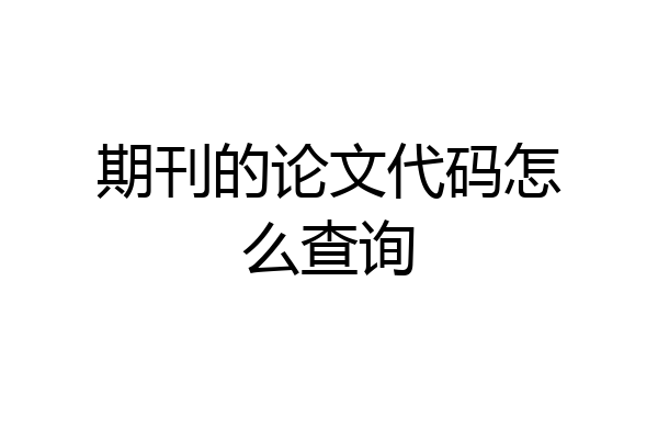 期刊的论文代码怎么查询