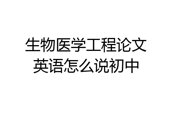 生物医学工程论文英语怎么说初中