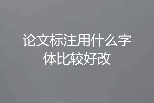 论文标注用什么字体比较好改
