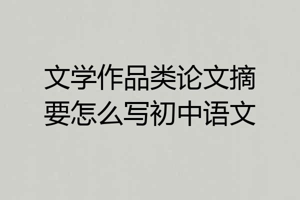 文学作品类论文摘要怎么写初中语文