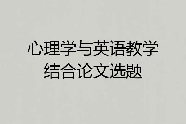 心理学与英语教学结合论文选题