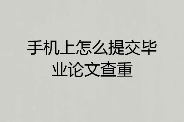 手机上怎么提交毕业论文查重