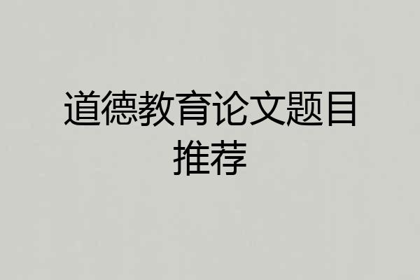 道德教育论文题目推荐