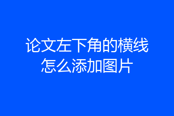 论文左下角的横线怎么添加图片