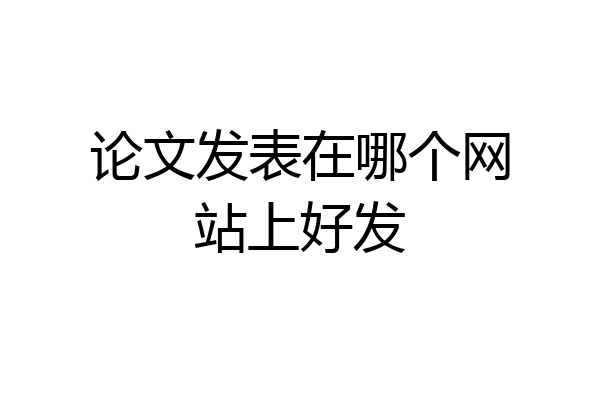 论文发表在哪个网站上好发