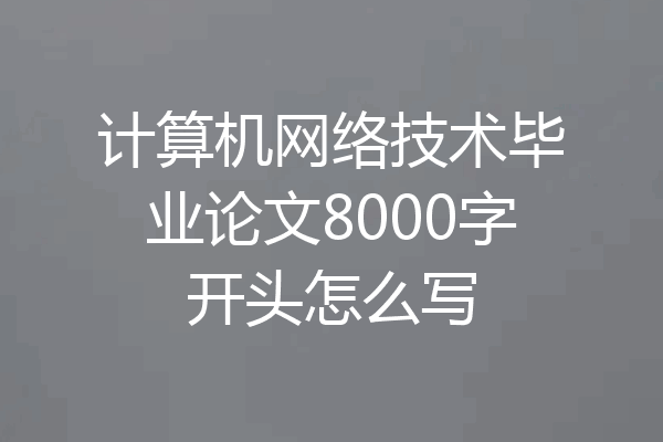 计算机网络技术毕业论文8000字开头怎么写